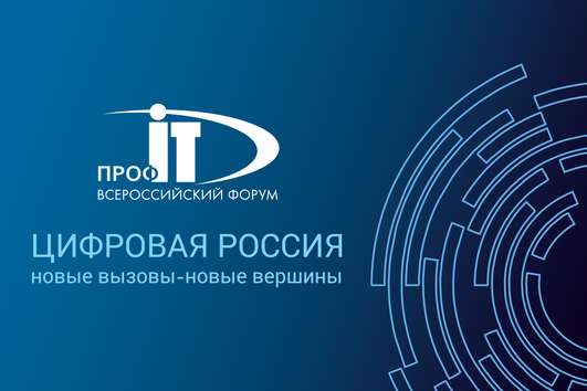 Опубликована Программа X Всероссийского форума региональной информатизации «ПРОФ-IT»