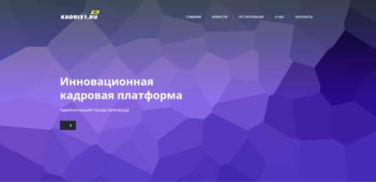 Инновационная кадровая платформа Kadri31.ru