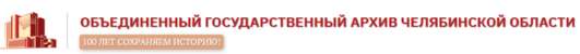 Повышение доступности архивных документов для жителей Челябинской области