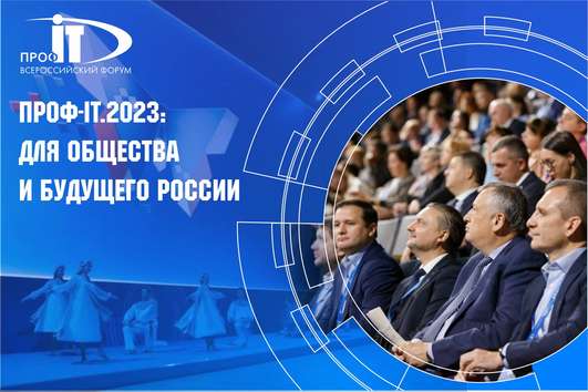 «ПРОФ-IT.2023: для общества и будущего России»