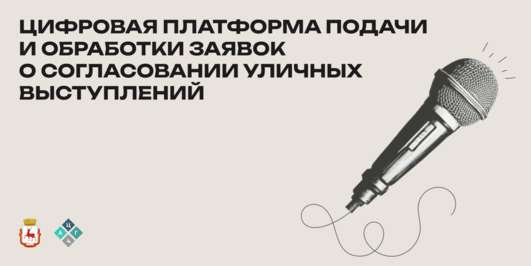 Согласование уличных выступлений на открытых площадках города Нижнего Новгорода