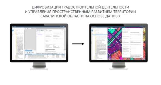 Цифровизация градостроительной деятельности в Сахалинской области