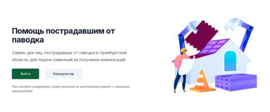 Сервис для лиц, пострадавших от паводка в Оренбургской области, для подачи заявлений на получение компенсаций