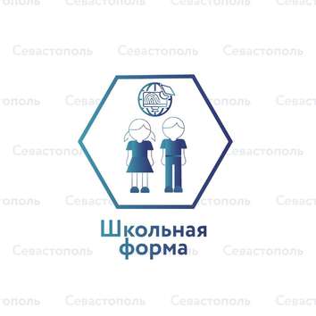 «Школьная форма для соц. категорий детей в городе Севастополе»
