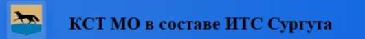 Контроль содержания территории муниципального образования в составе ИТС Сургутской агломерации (КСТ МО в составе ИТС Сургута)