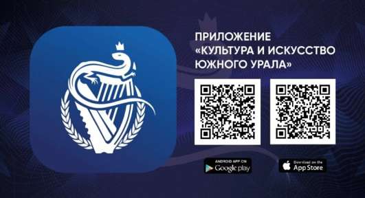Мобильное приложение «Культура и искусство Южного Урала»
