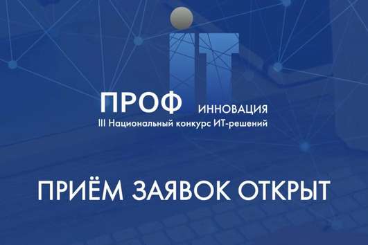 Открыт прием заявок на III Национальный конкурс ИТ-решений «ПРОФ-IT. Инновация»